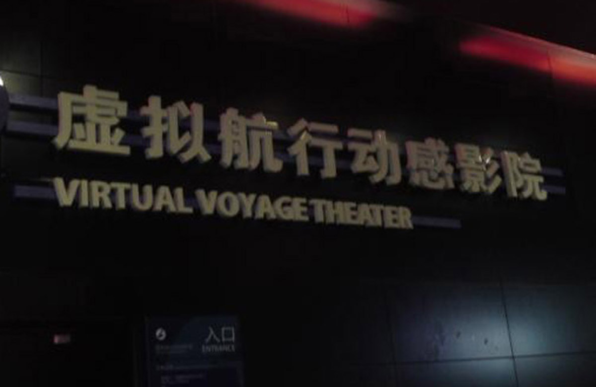 安全体验虚拟航行动感影院.jpg