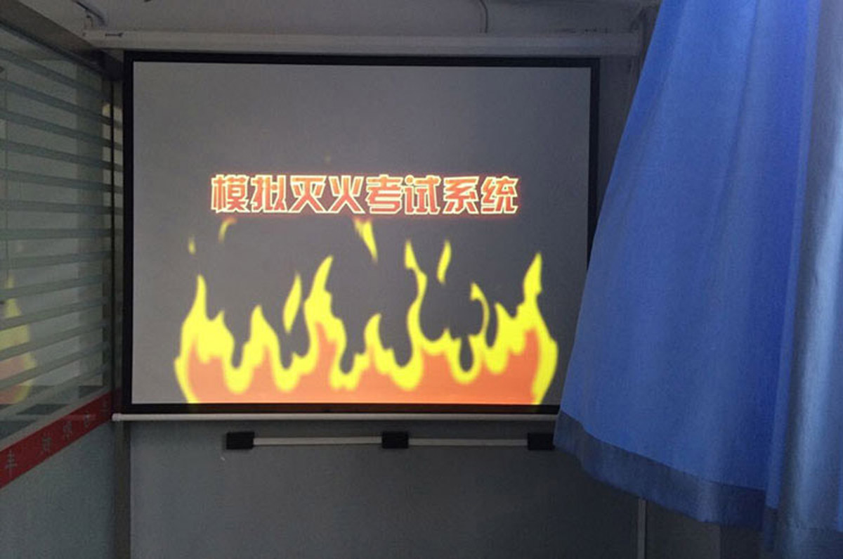安全体验模拟灭火考试系统.jpg