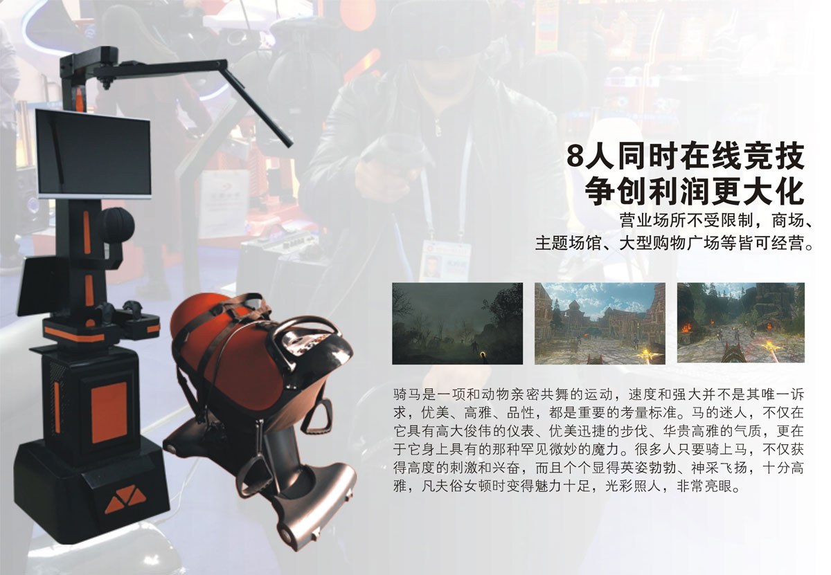 安全体验VR虚拟骑马8人同时在线竞技.jpg