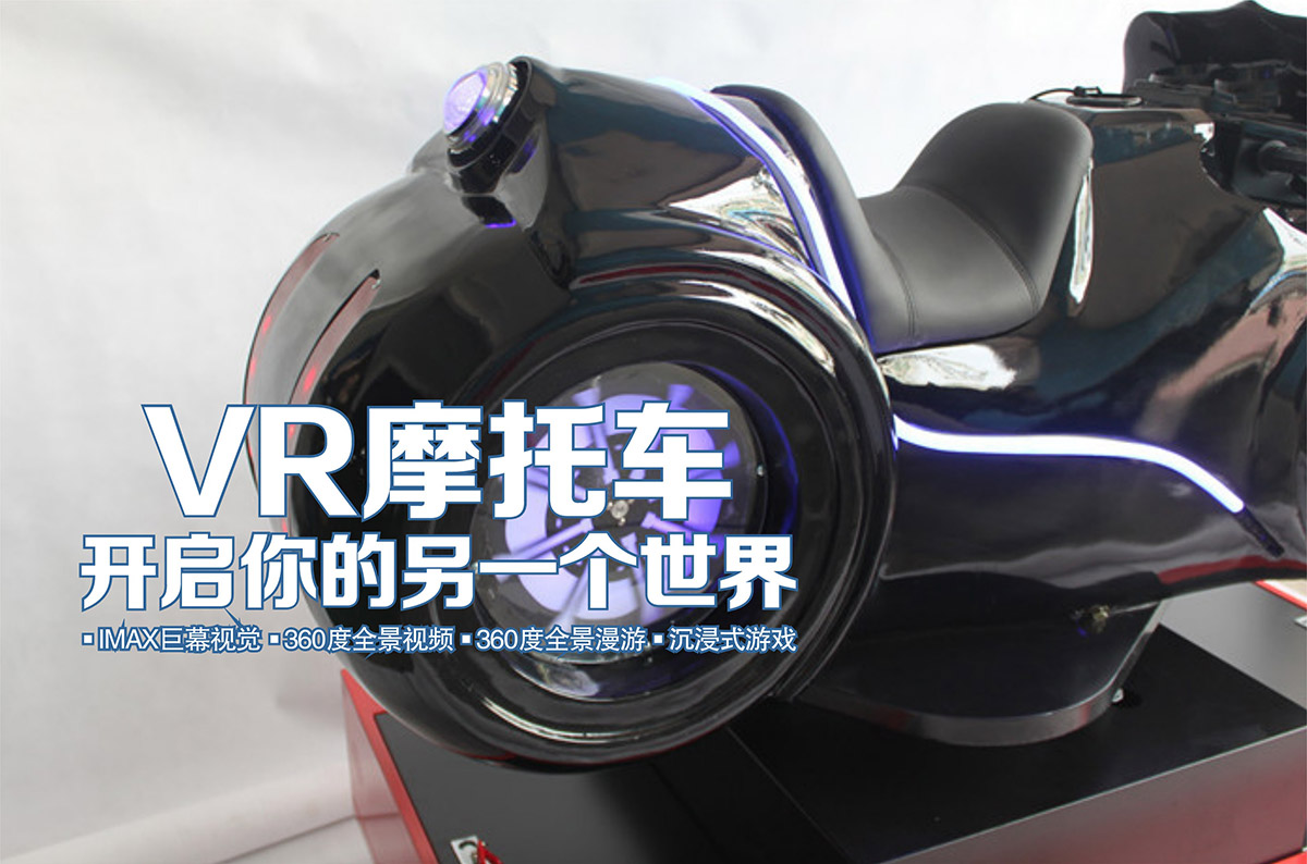 安全体验VR摩托车开启你的另一个世界.jpg