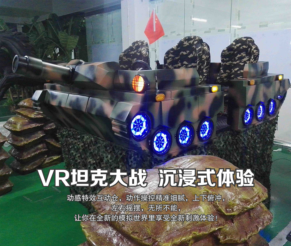 安全体验VR坦克大战沉浸式体验.jpg